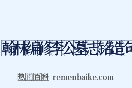 翰林编修李公墓志铭造句是什么意思的图片